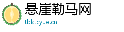 悬崖勒马网